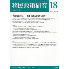 移民政策研究　１８
