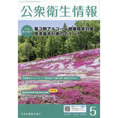 公衆衛生情報　５６－２