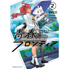 機動戦士ガンダム水星の魔女青春フロンティア　２