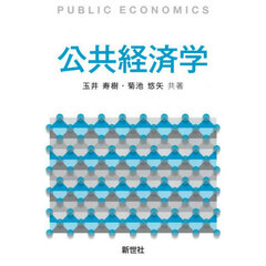 公共経済学
