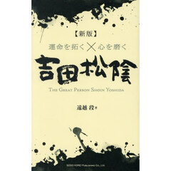 運命を拓く×心を磨く吉田松陰　ＴＨＥ　ＧＲＥＡＴ　ＰＥＲＳＯＮ　ＳＨＯＩＮ　ＹＯＳＨＩＤＡ　新版