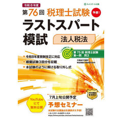 第７６回税理士試験ラストスパート模試法人税法