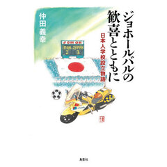 ジョホールバルの歓喜とともに　日本人学校設立物語