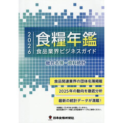 食糧年鑑　食品業界ビジネスガイド　２０２６　総合名簿・資料統計