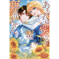 あなたの愛など要りません　４