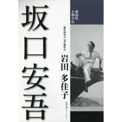 坂口安吾