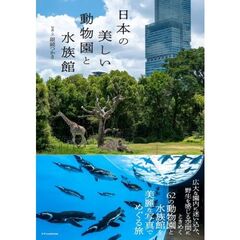 日本の美しい動物園と水族館