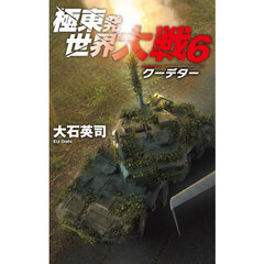 極東発世界大戦　６　クーデター