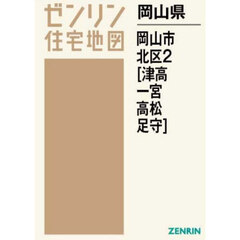 岡山県　岡山市　北区　２　津高・一宮・高