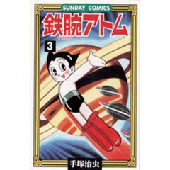 鉄腕アトム　大人気ＳＦコミックス　３