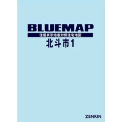 ブルーマップ　北斗市　１　上磯