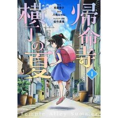 帰命寺横丁の夏（1）