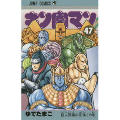 キン肉マン　４７　超人閻魔の正体！！の巻