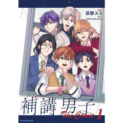 補講男子Ｔｈｅ　Ｃｏｍｉｃ　１