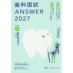 歯科国試ＡＮＳＷＥＲ　２０２７ＶＯＬＵＭＥ６　歯科保存学　２
