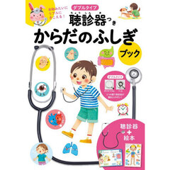 ダブルタイプ聴診器つきからだのふしぎブッ