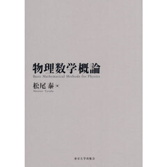 物理数学概論