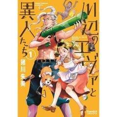 川辺のエヴァと異人たち (1)