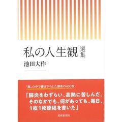 私の人生観　選集