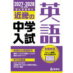 ’２７－２８　受験用　近畿の中学入　英語