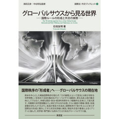 グローバルサウスから見る世界　国際ルールの形成と外交の実際