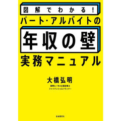 図解でわかる！パート・アルバイトの「年収の壁」実務マニュアル