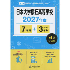 日本大学櫻丘高等学校　７年間＋３年分