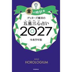 ゲッターズ飯田の五星三心占い2027　金の時計座