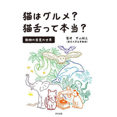 猫はグルメ？猫舌って本当？動物の感覚の世界