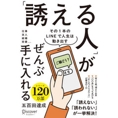 「誘える人」がぜんぶ手に入れる