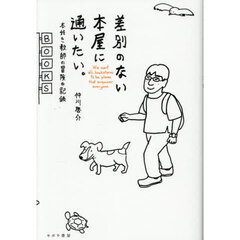 差別のない本屋に通いたい。　本好き教師の冒険の記録