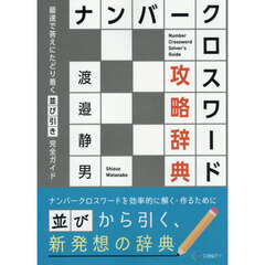 ナンバークロスワード攻略辞典　最速で答えにたどり着く「並び引き」完全ガイド