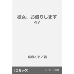 彼女、お借りします 47