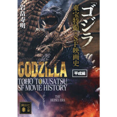 「ゴジラ」東宝特撮・ＳＦ映画史　平成編