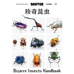 BRUTUS特別編集　合本　珍奇昆虫　Bizarre Insects Handbook