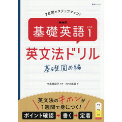 ＮＨＫ基礎英語レベル１英文法ドリル　７日間でステップアップ！　基礎固め編