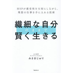 繊細な自分のままで賢く生きる　ＨＳＰが感受性を大切にしながら、理想の仕事を手に入れる技術
