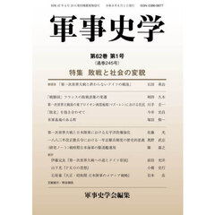 軍事史学　第６２巻第１号　特集敗戦と社会の変貌