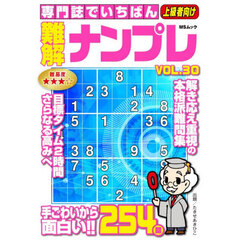 専門誌でいちばん難解ナンプレ　ＶＯＬ．３０