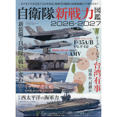 ’２６－２７　自衛隊新戦力図鑑
