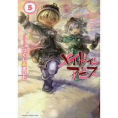 メイドインアビス　５