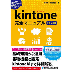 ｋｉｎｔｏｎｅ完全マニュアル　簡単操作で業務アプリを作成！　第２版