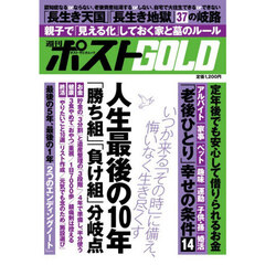 週刊ポストＧＯＬＤ　人生最後の１０年「勝ち組」「負け組」分岐点