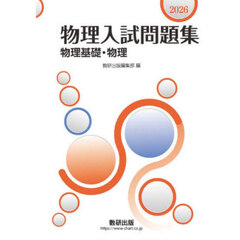 物理入試問題集物理基礎・物理　２０２６