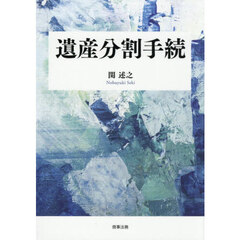 遺産分割手続