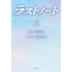ラストノート　上