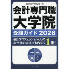 会計専門職大学院受験ガイド　２０２６