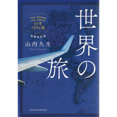世界の旅　４５年１９７ヵ国　増補改訂版
