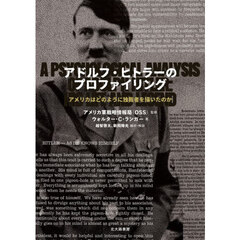 アドルフ・ヒトラーのプロファイリング　アメリカはどのように独裁者を描いたのか