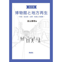 博物館と地方再生　市民・自治体・企業・地域との連携　改訂版